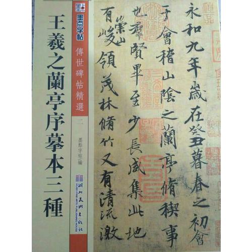 王羲之兰亭序摹本三种