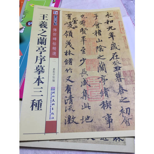 王羲之兰亭序摹本三种