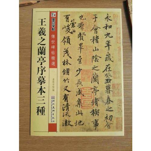 王羲之兰亭序摹本三种