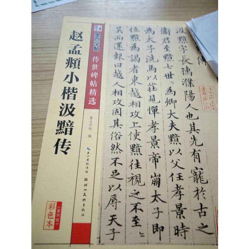 赵孟頫小楷汲黯传