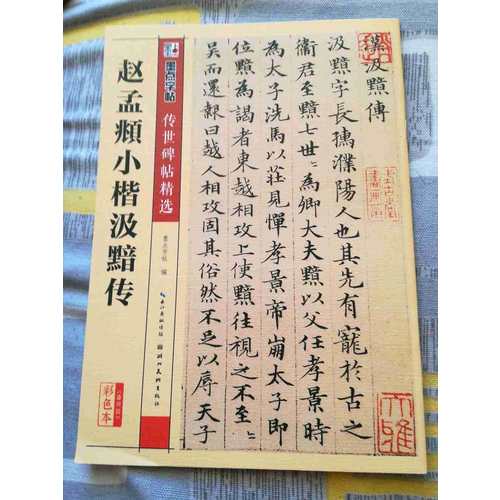 赵孟頫小楷汲黯传