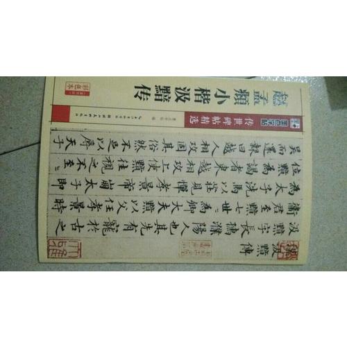 赵孟頫小楷汲黯传