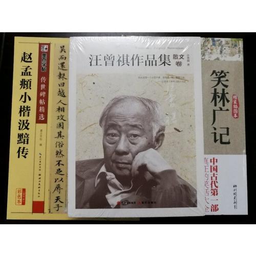 赵孟頫小楷汲黯传