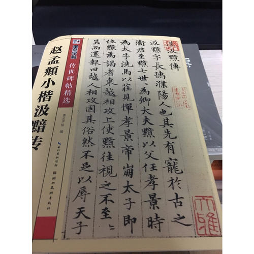 赵孟頫小楷汲黯传