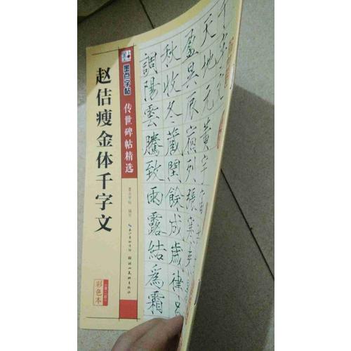 墨点字帖 传世碑帖精选赵佶瘦金体千字文
