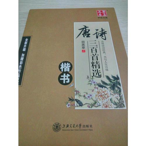 华夏万卷字帖 唐诗三百首精选 田英章楷书(升级版)