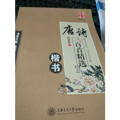 华夏万卷字帖 唐诗三百首精选 田英章楷书(升级版)