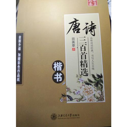 华夏万卷字帖 唐诗三百首精选 田英章楷书(升级版)