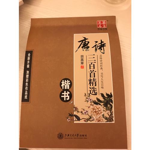 华夏万卷字帖 唐诗三百首精选 田英章楷书(升级版)