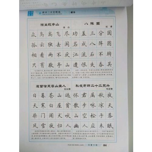 华夏万卷字帖 唐诗三百首精选 田英章楷书(升级版)