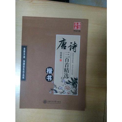 华夏万卷字帖 唐诗三百首精选 田英章楷书(升级版)