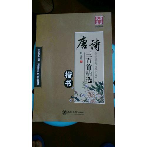 华夏万卷字帖 唐诗三百首精选 田英章楷书(升级版)
