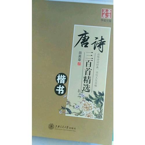华夏万卷字帖 唐诗三百首精选 田英章楷书(升级版)