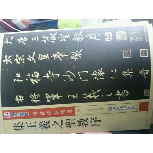 墨点 传世碑帖精选 集王羲之圣教序 碑帖经典