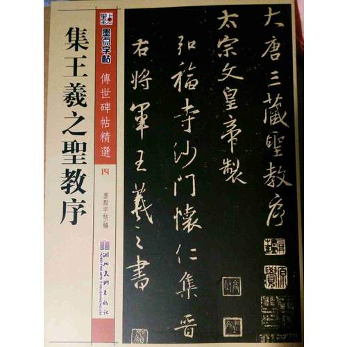 墨点 传世碑帖精选 集王羲之圣教序 碑帖经典