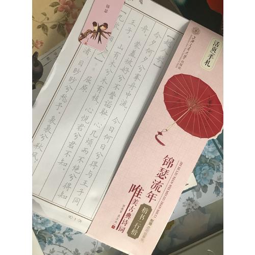 华夏万卷字帖 活页手札:锦瑟流年 唯美古典诗词 楷书行楷