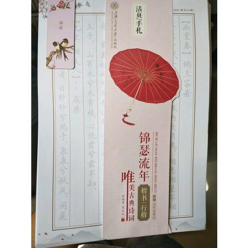 华夏万卷字帖 活页手札:锦瑟流年 唯美古典诗词 楷书行楷