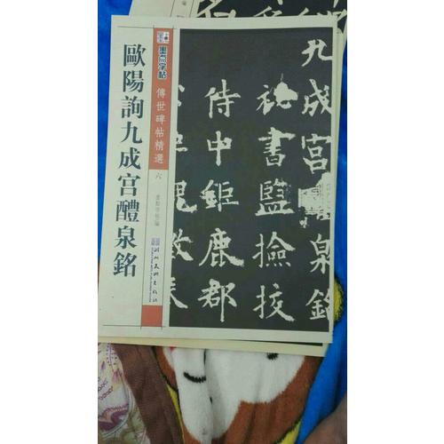 墨点 传世碑帖精选 欧阳询九成宫醴泉铭 碑帖经典