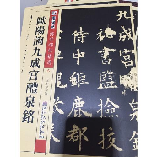 墨点 传世碑帖精选 欧阳询九成宫醴泉铭 碑帖经典