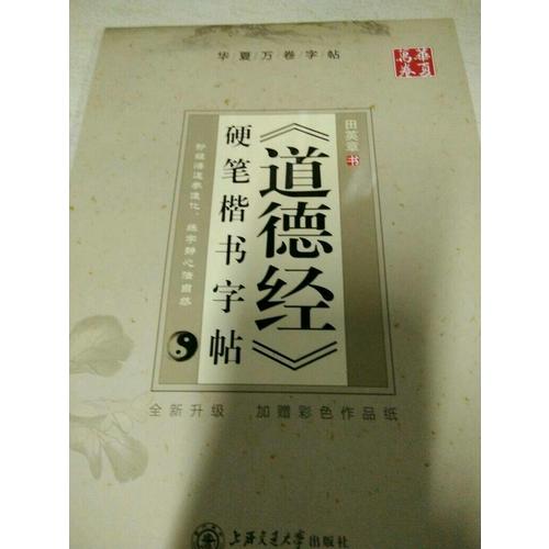 华夏万卷 道德经 硬笔楷书字帖(升级版)
