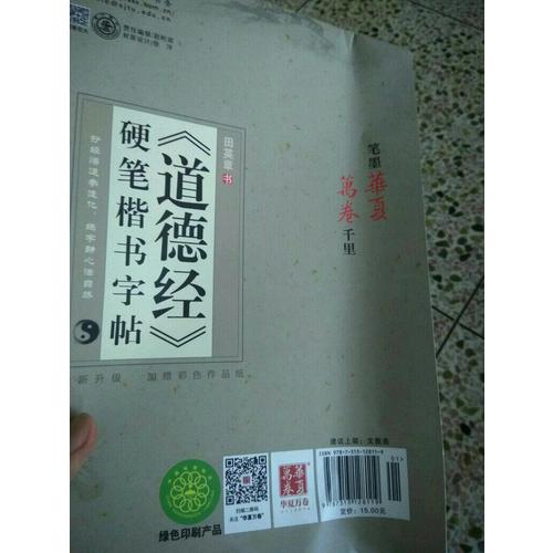 华夏万卷 道德经 硬笔楷书字帖(升级版)