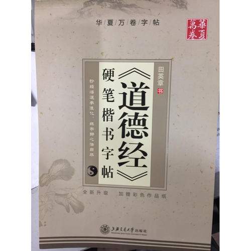 华夏万卷 道德经 硬笔楷书字帖(升级版)