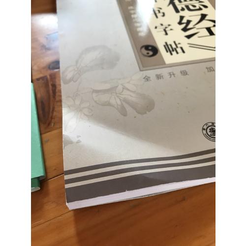 华夏万卷 道德经 硬笔楷书字帖(升级版)