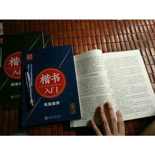 华夏万卷·田英章硬笔书法楷书入门钢笔字帖(共3册)