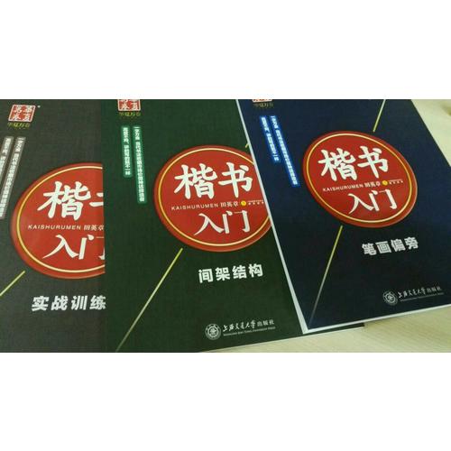 华夏万卷·田英章硬笔书法楷书入门钢笔字帖(共3册)