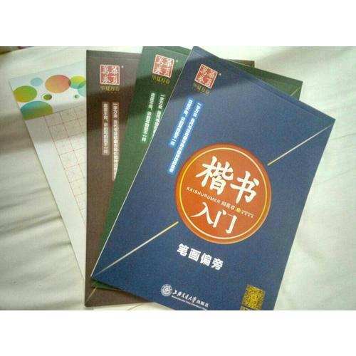 华夏万卷·田英章硬笔书法楷书入门钢笔字帖(共3册)