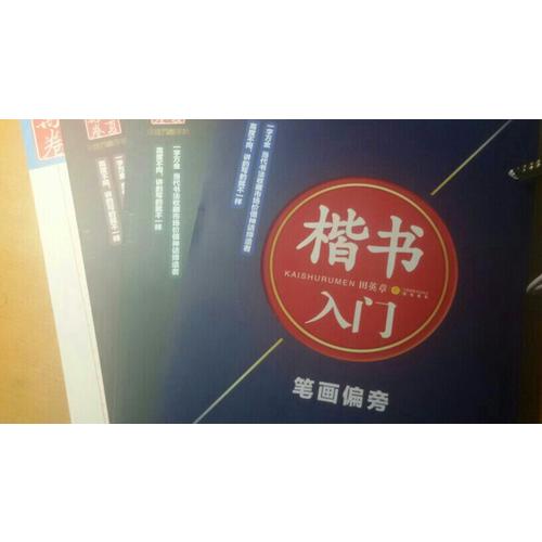 华夏万卷·田英章硬笔书法楷书入门钢笔字帖(共3册)