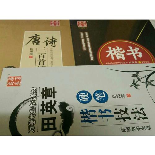 华夏万卷·田英章硬笔书法楷书入门钢笔字帖(共3册)