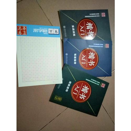 华夏万卷·田英章硬笔书法楷书入门钢笔字帖(共3册)