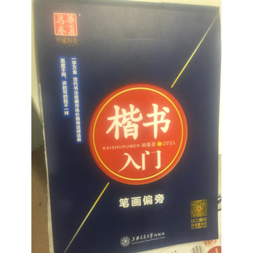 华夏万卷·田英章硬笔书法楷书入门钢笔字帖(共3册)