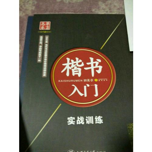 华夏万卷·田英章硬笔书法楷书入门钢笔字帖(共3册)