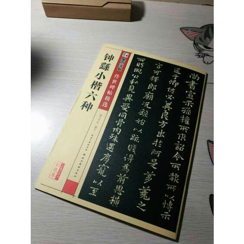 墨点字帖 传世碑帖精选钟繇小楷六种