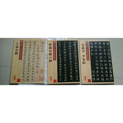 墨点字帖 传世碑帖精选钟繇小楷六种
