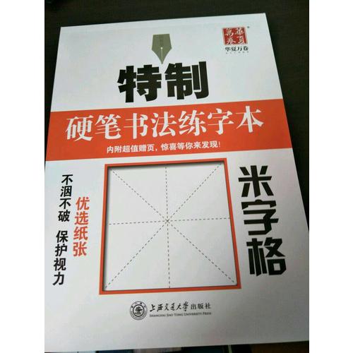 华夏万卷字帖 特制硬笔书法练字本:米字格
