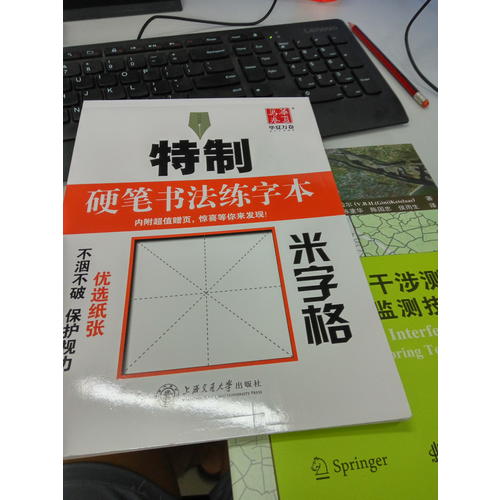 华夏万卷字帖 特制硬笔书法练字本:米字格