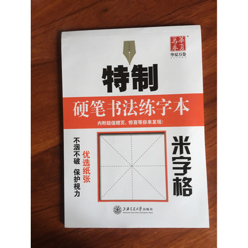 华夏万卷字帖 特制硬笔书法练字本:米字格