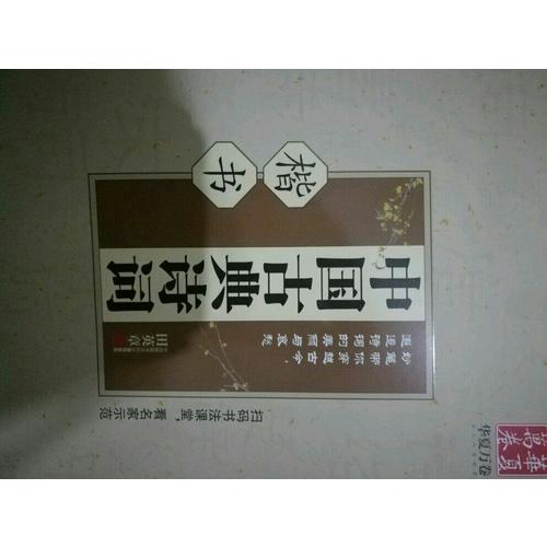 华夏万卷 钢笔字帖:中国古典诗词 楷书