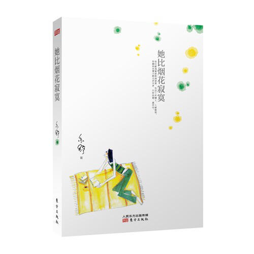 她比烟花寂寞