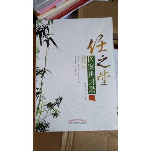 任之堂医案讲习录