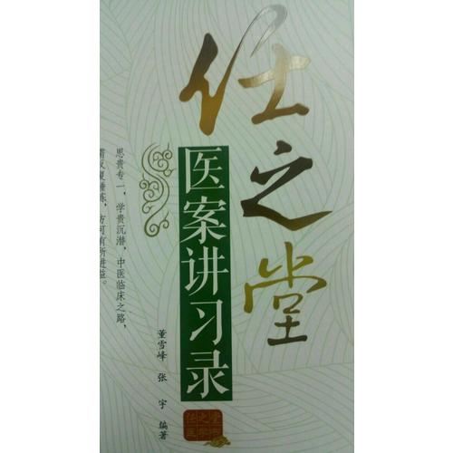 任之堂医案讲习录