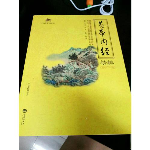 国学经典：黄帝内经精粹