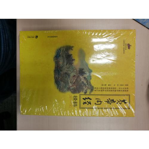 国学经典：黄帝内经精粹