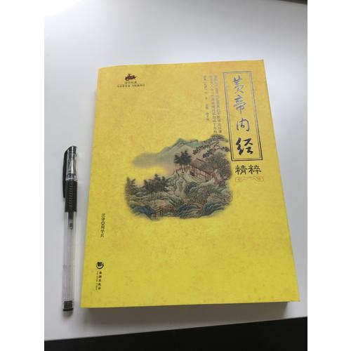 国学经典：黄帝内经精粹