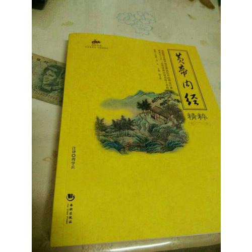 国学经典：黄帝内经精粹