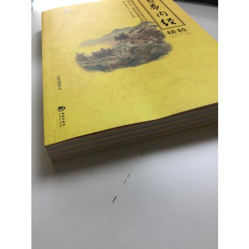 国学经典：黄帝内经精粹