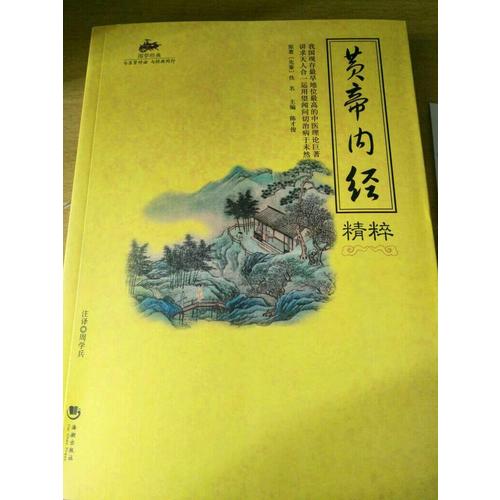 国学经典：黄帝内经精粹